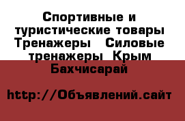 Спортивные и туристические товары Тренажеры - Силовые тренажеры. Крым,Бахчисарай